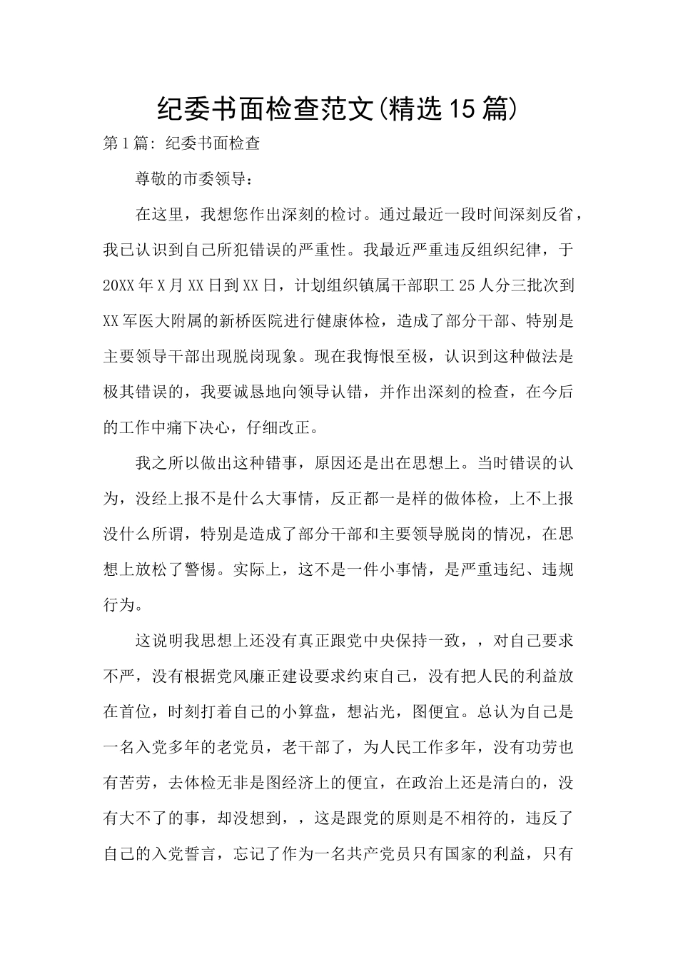 纪委书面检查范文_第1页