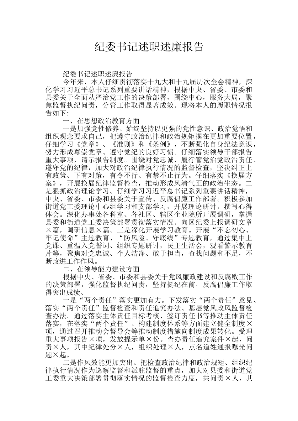 纪委书记述职述廉报告_第1页