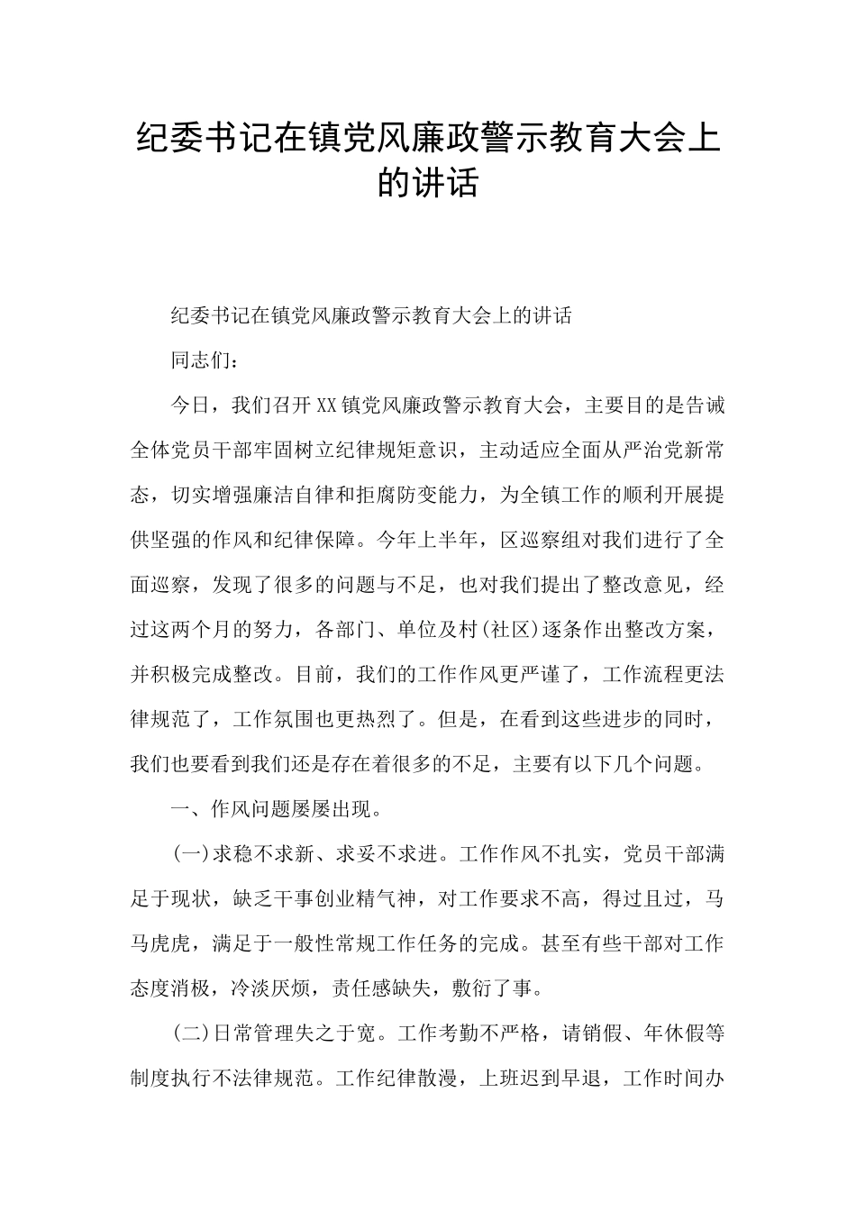 纪委书记在镇党风廉政警示教育大会上的讲话_第1页