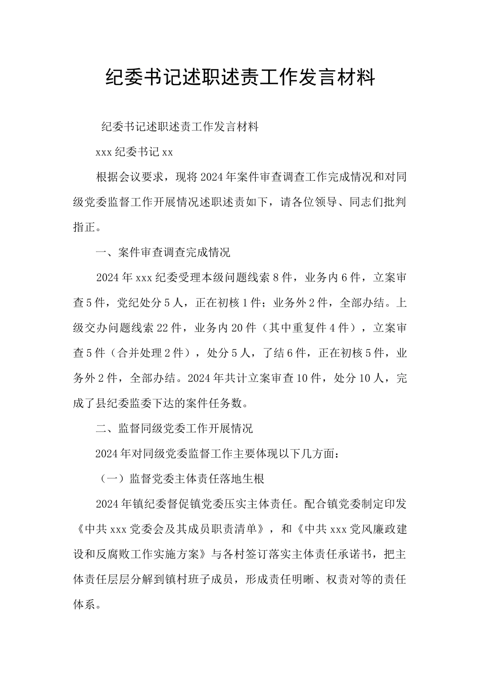 纪委书记述职述责工作发言材料_第1页