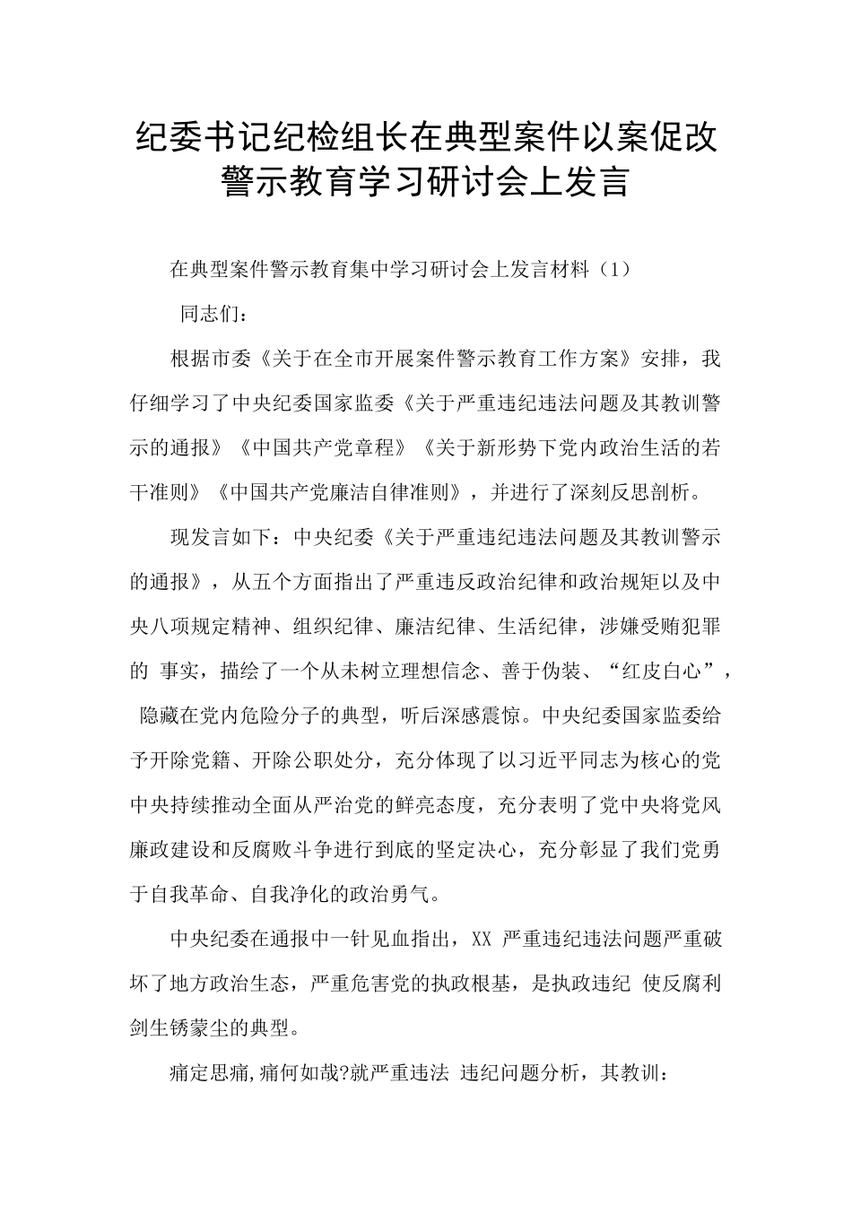 纪委书记纪检组长在典型案件以案促改警示教育学习研讨会上发言_第1页