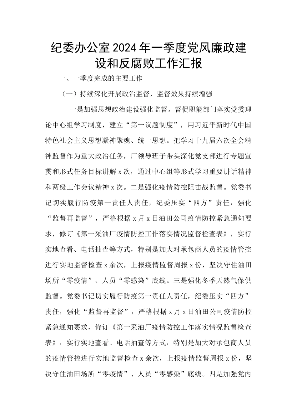 纪委办公室2024年一季度党风廉政建设和反腐败工作汇报_第1页