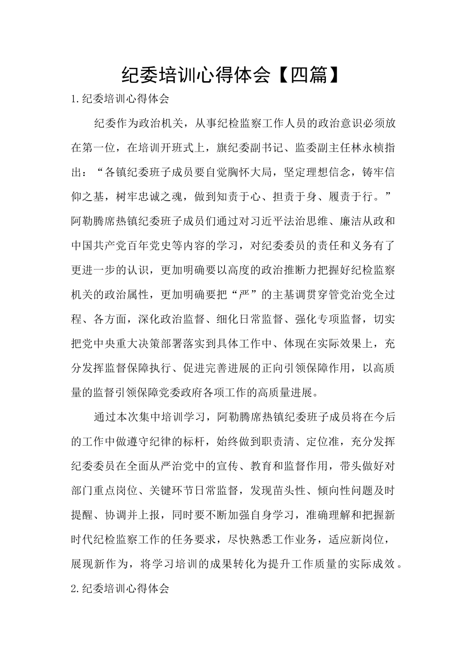 纪委培训心得体会_第1页