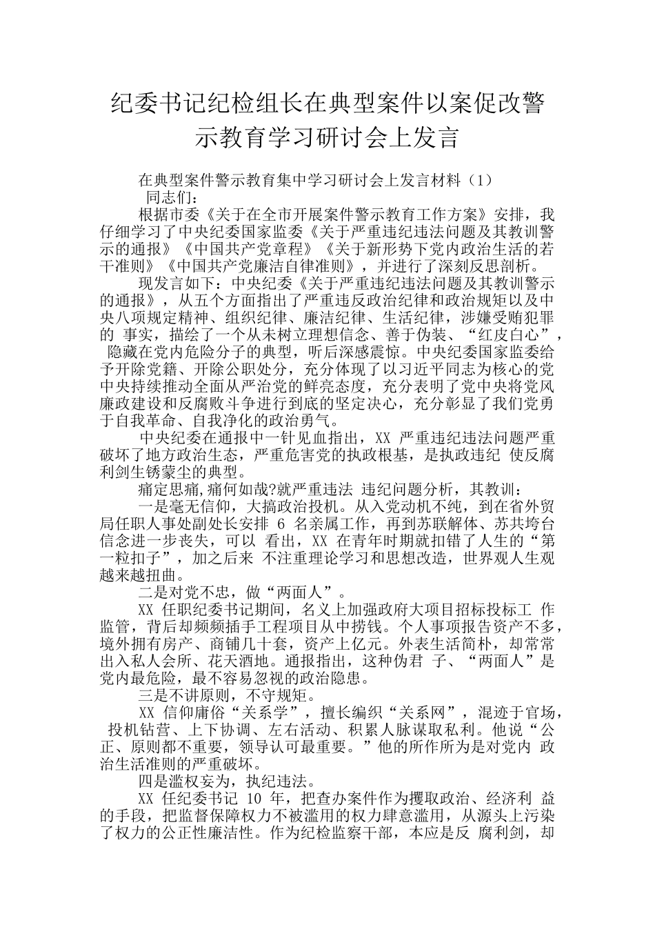 纪委书记纪检组长在典型案件以案促改警示教育学习研讨会上发言_第1页