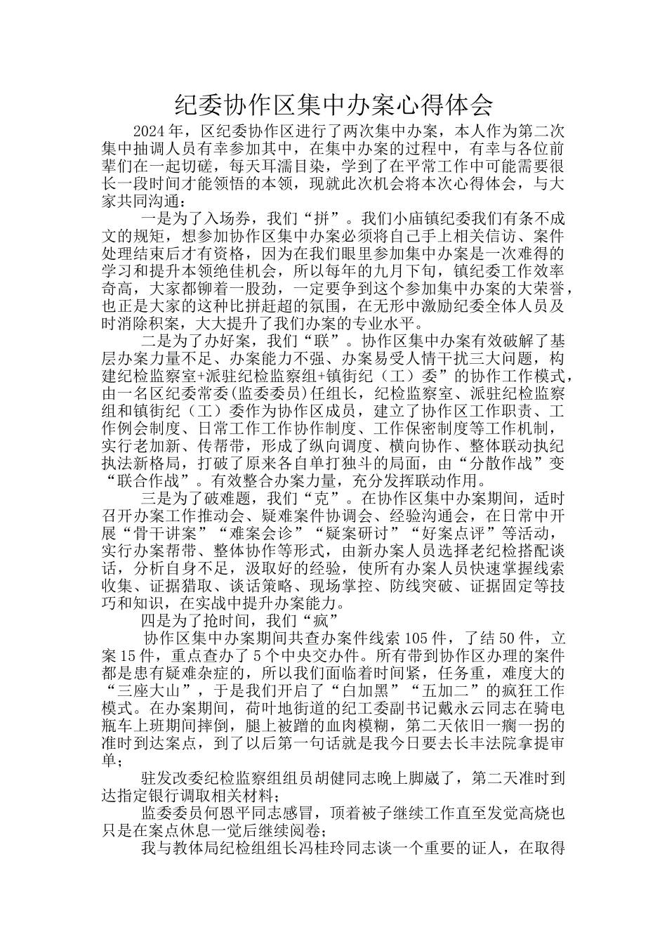 纪委协作区集中办案心得体会_第1页