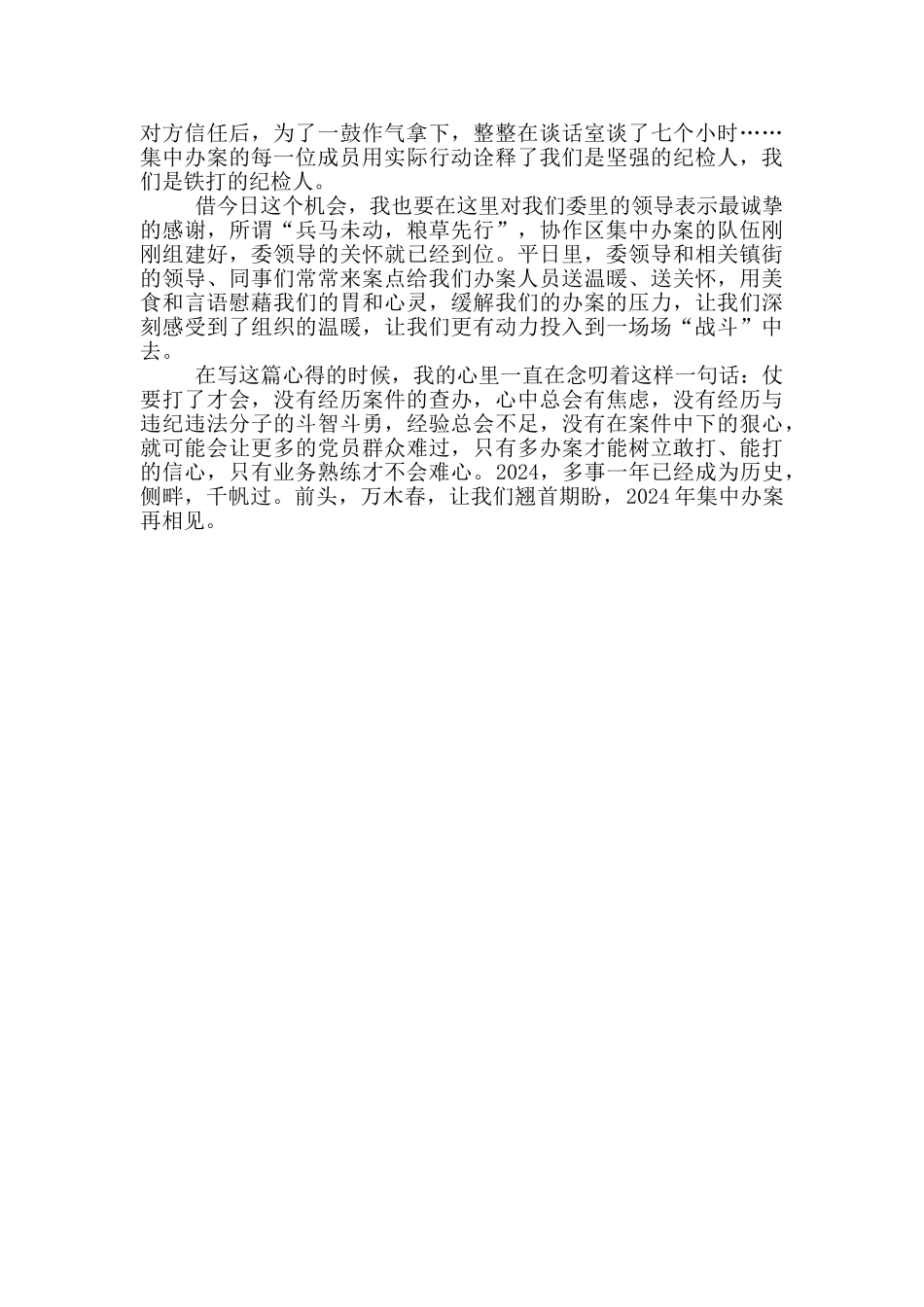 纪委协作区集中办案心得体会_第2页
