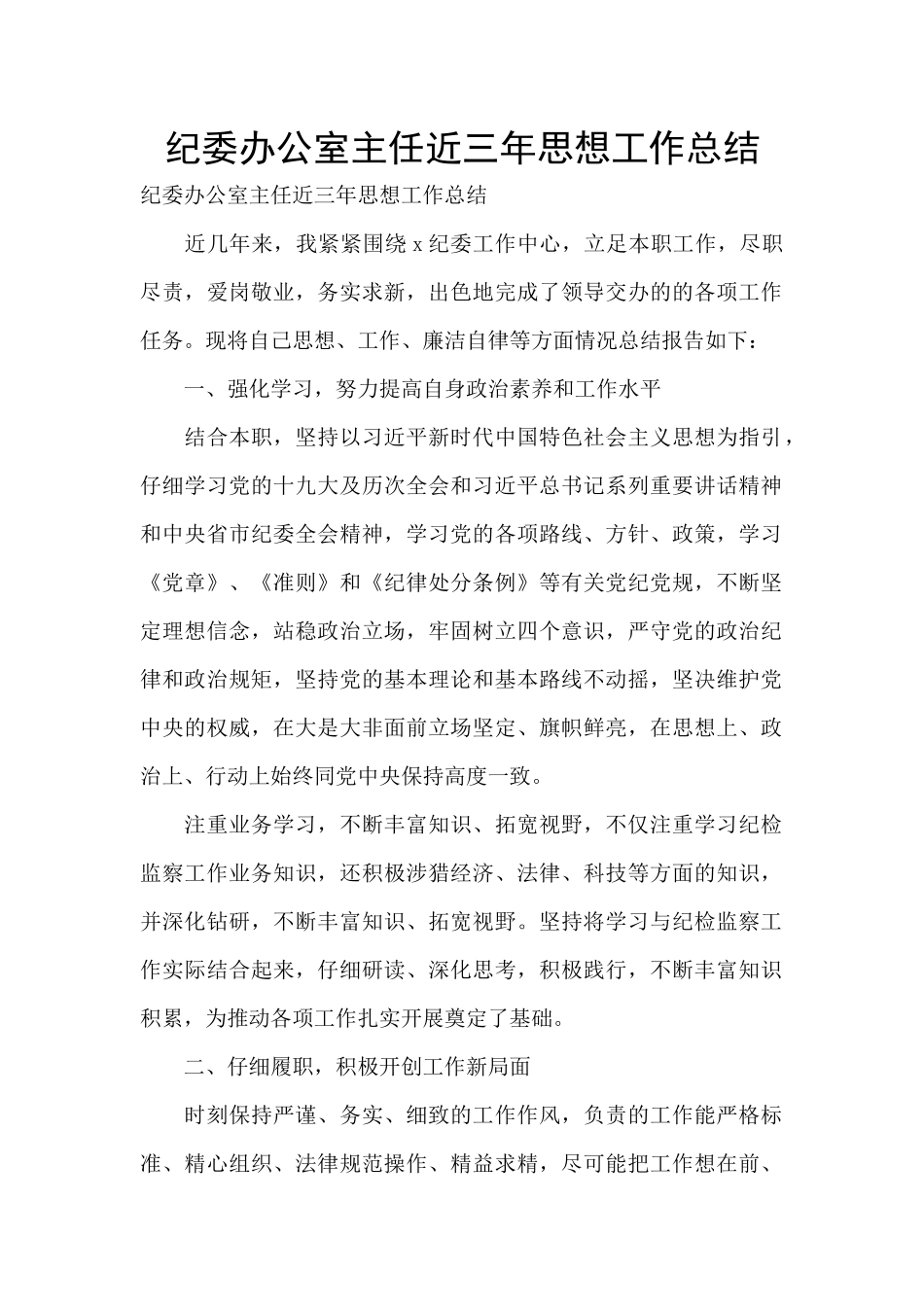 纪委办公室主任近三年思想工作总结_第1页