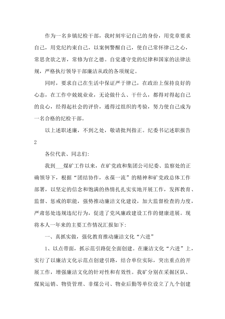 纪委书记述职报告汇编8篇_第3页