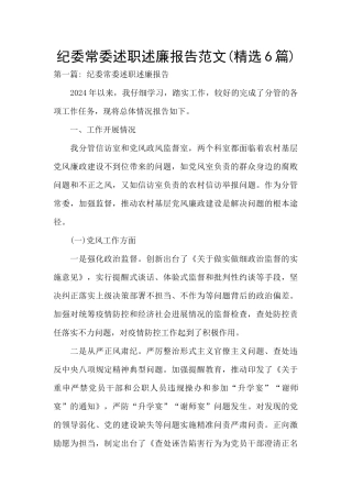 纪委常委述职述廉报告范文