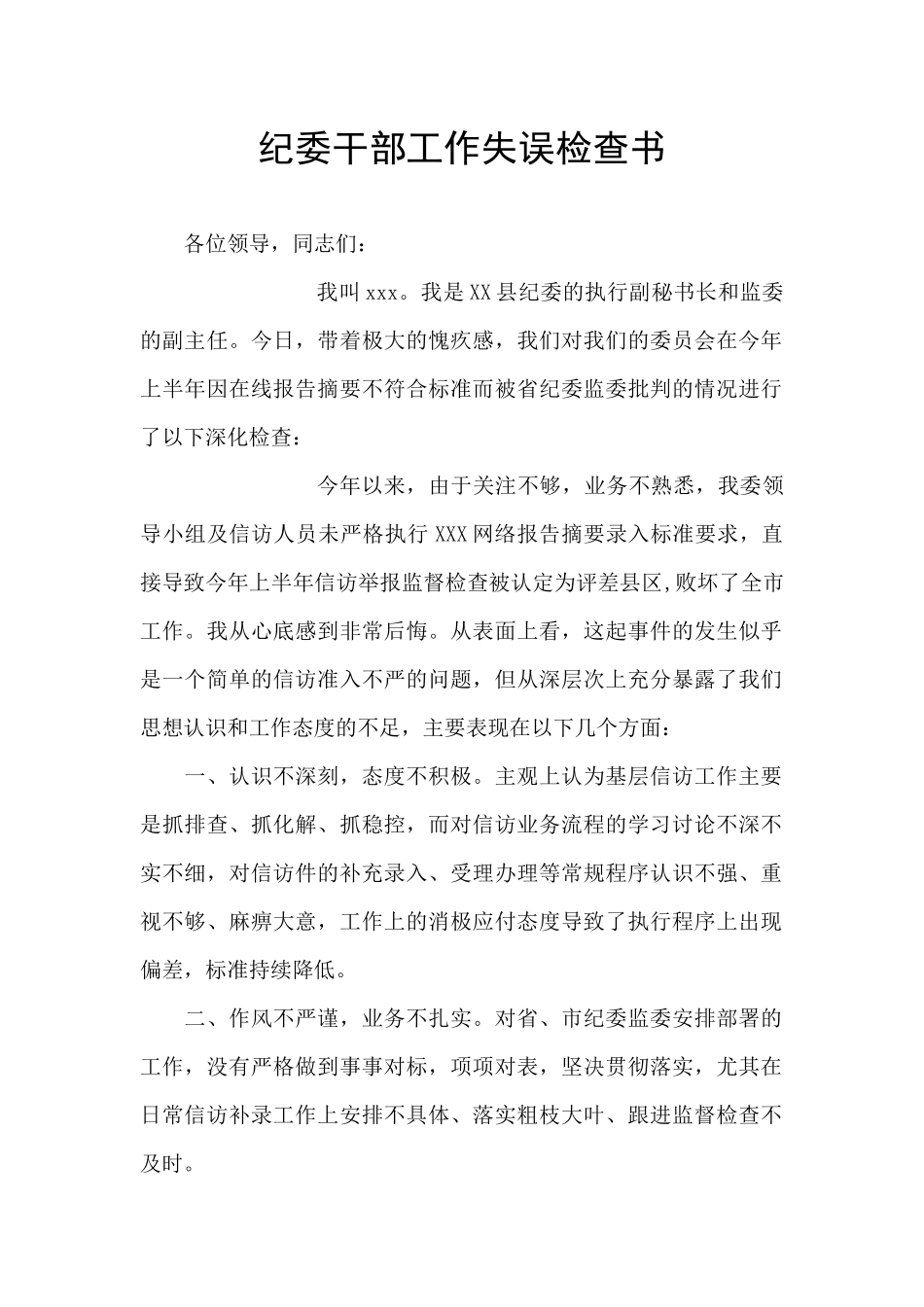 纪委干部工作失误检查书_第1页