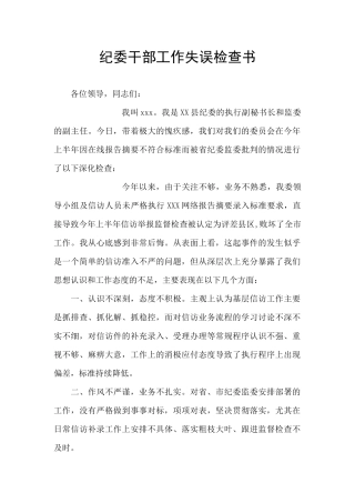 纪委干部工作失误检查书