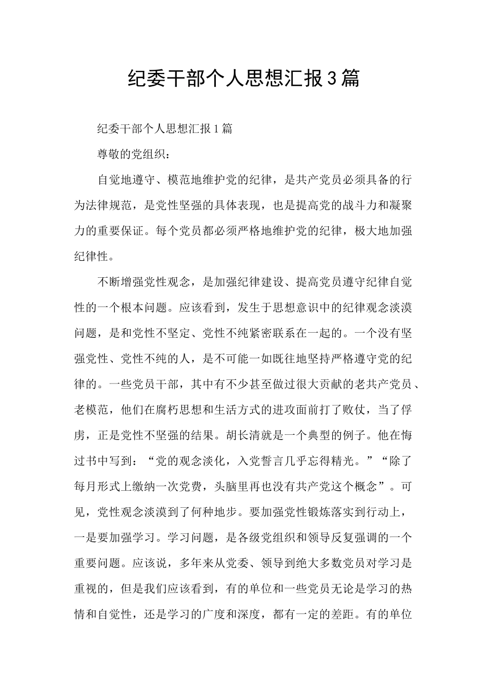 纪委干部个人思想汇报3篇_第1页