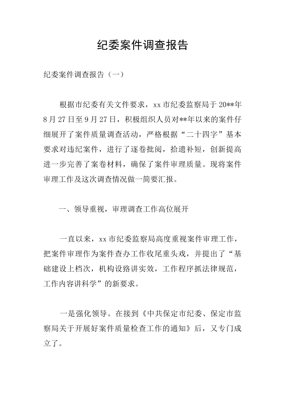 纪委案件调查报告_第1页