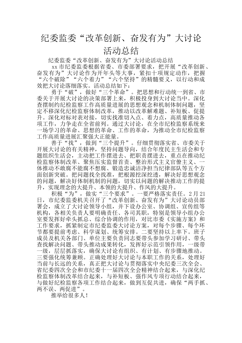 纪委监委“改革创新、奋发有为”大讨论活动总结_第1页