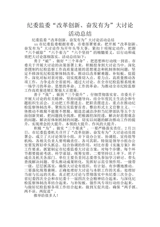 纪委监委“改革创新、奋发有为”大讨论活动总结