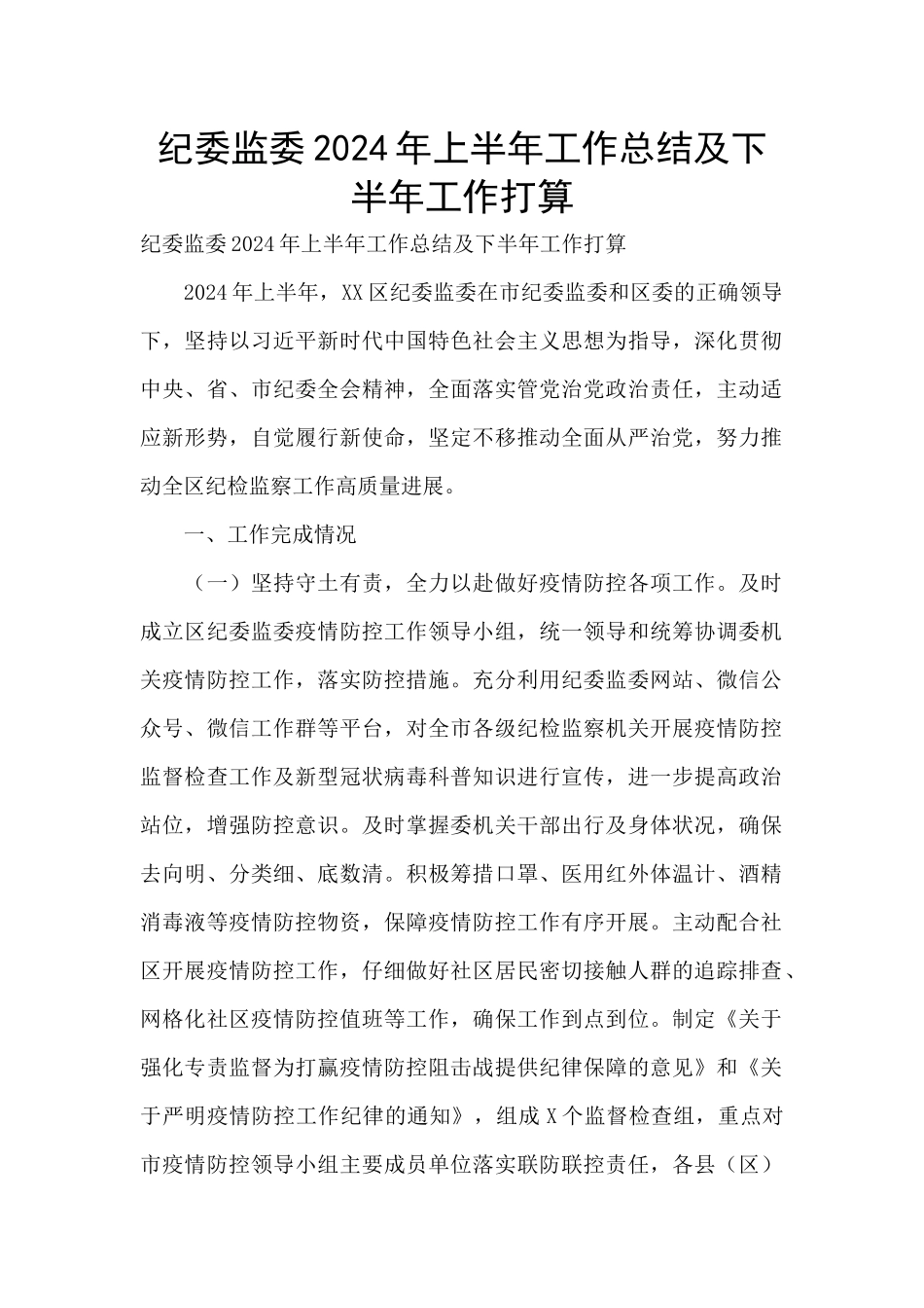 纪委监委2024年上半年工作总结及下半年工作打算_第1页