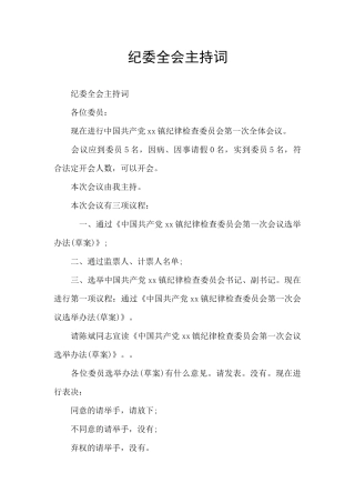 纪委全会主持词