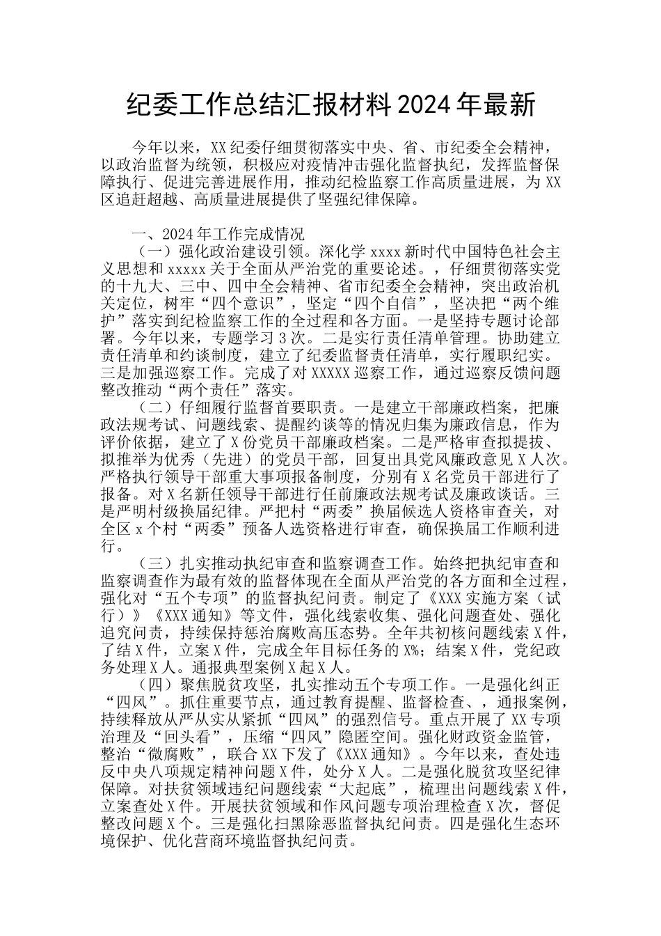 纪委工作总结汇报材料2024年最新_第1页