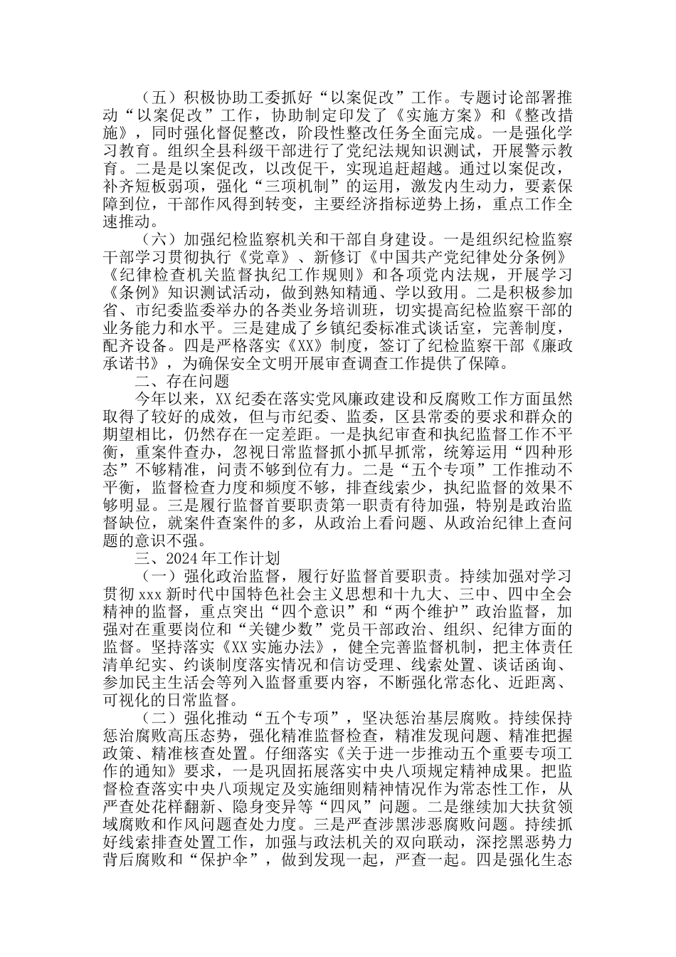 纪委工作总结汇报材料2024年最新_第2页