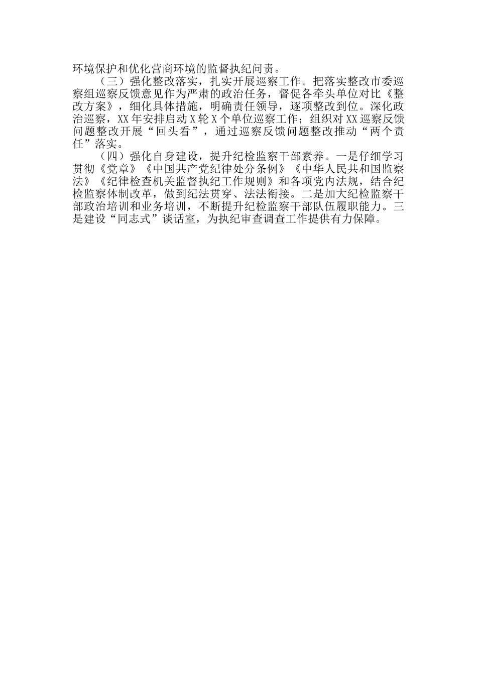 纪委工作总结汇报材料2024年最新_第3页