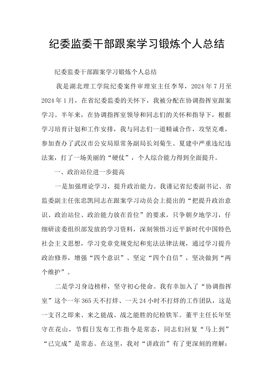 纪委监委干部跟案学习锻炼个人总结_第1页
