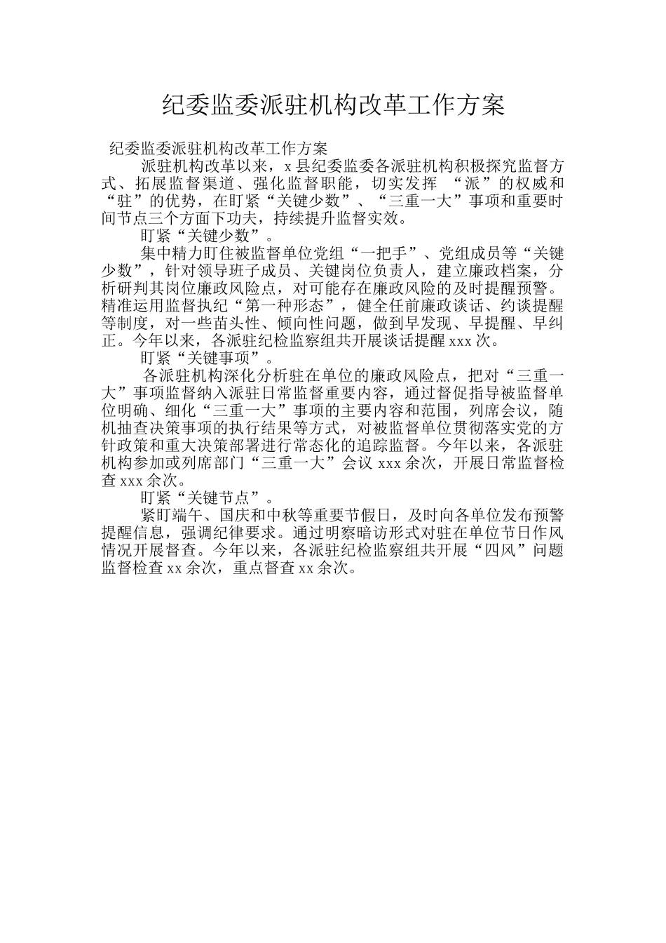 纪委监委派驻机构改革工作方案_第1页