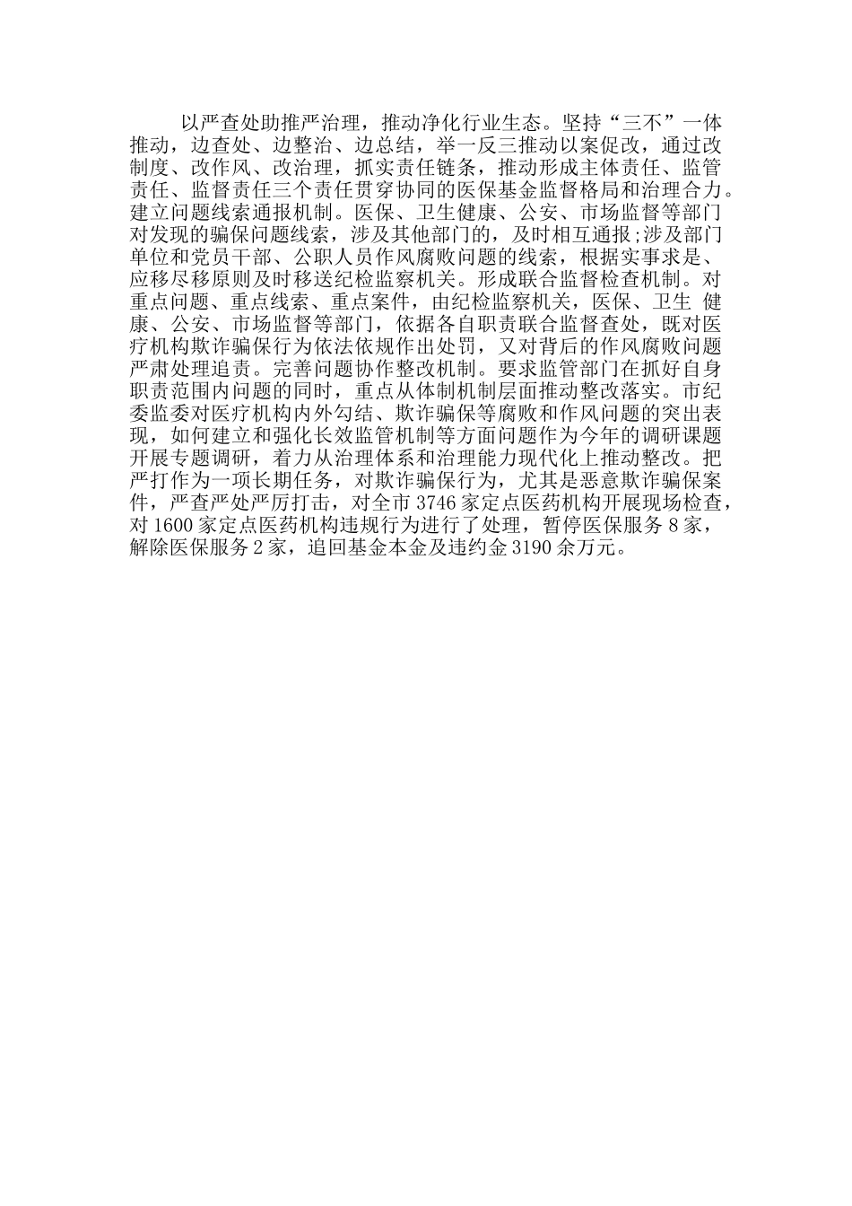 纪委监委加强对医保基金监管工作监督_第2页