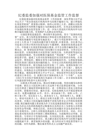 纪委监委加强对医保基金监管工作监督
