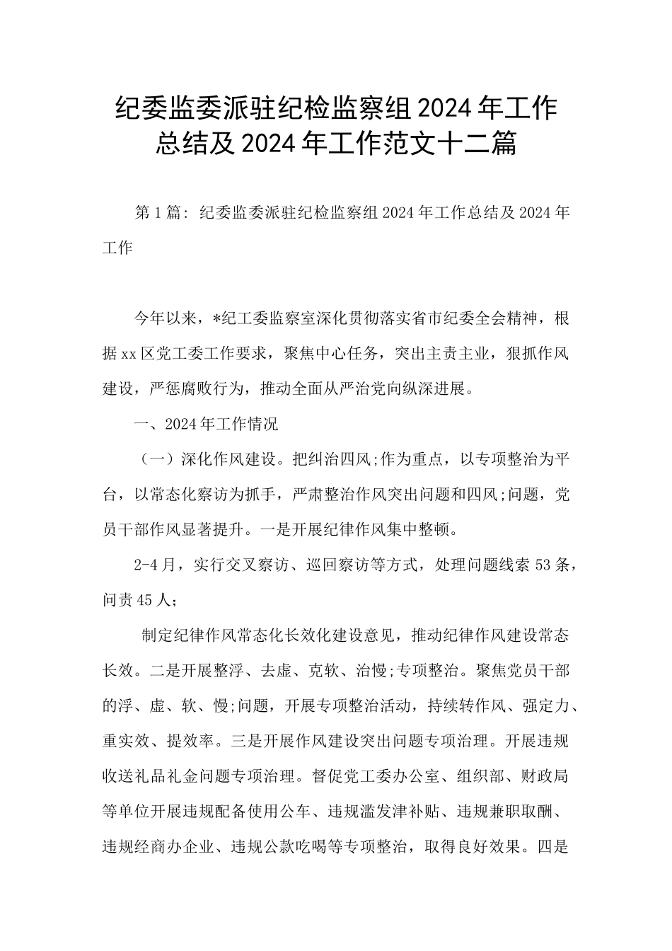 纪委监委派驻纪检监察组2024年工作总结及2024年工作范文十二篇_第1页