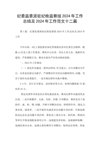 纪委监委派驻纪检监察组2024年工作总结及2024年工作范文十二篇