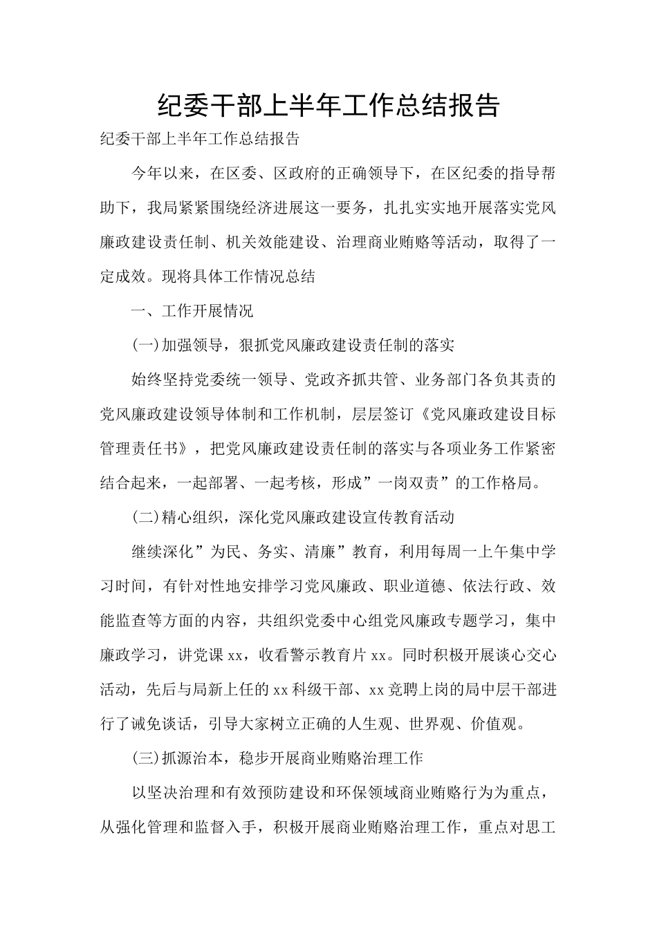 纪委干部上半年工作总结报告_第1页