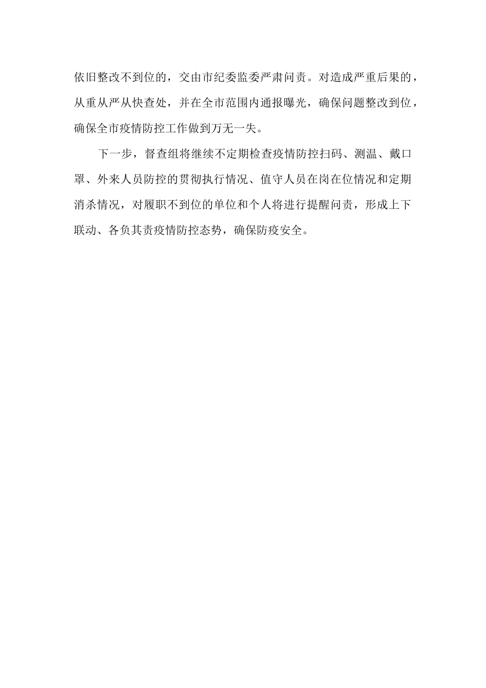 纪委监委疫情防控措施工作督查总结_第2页