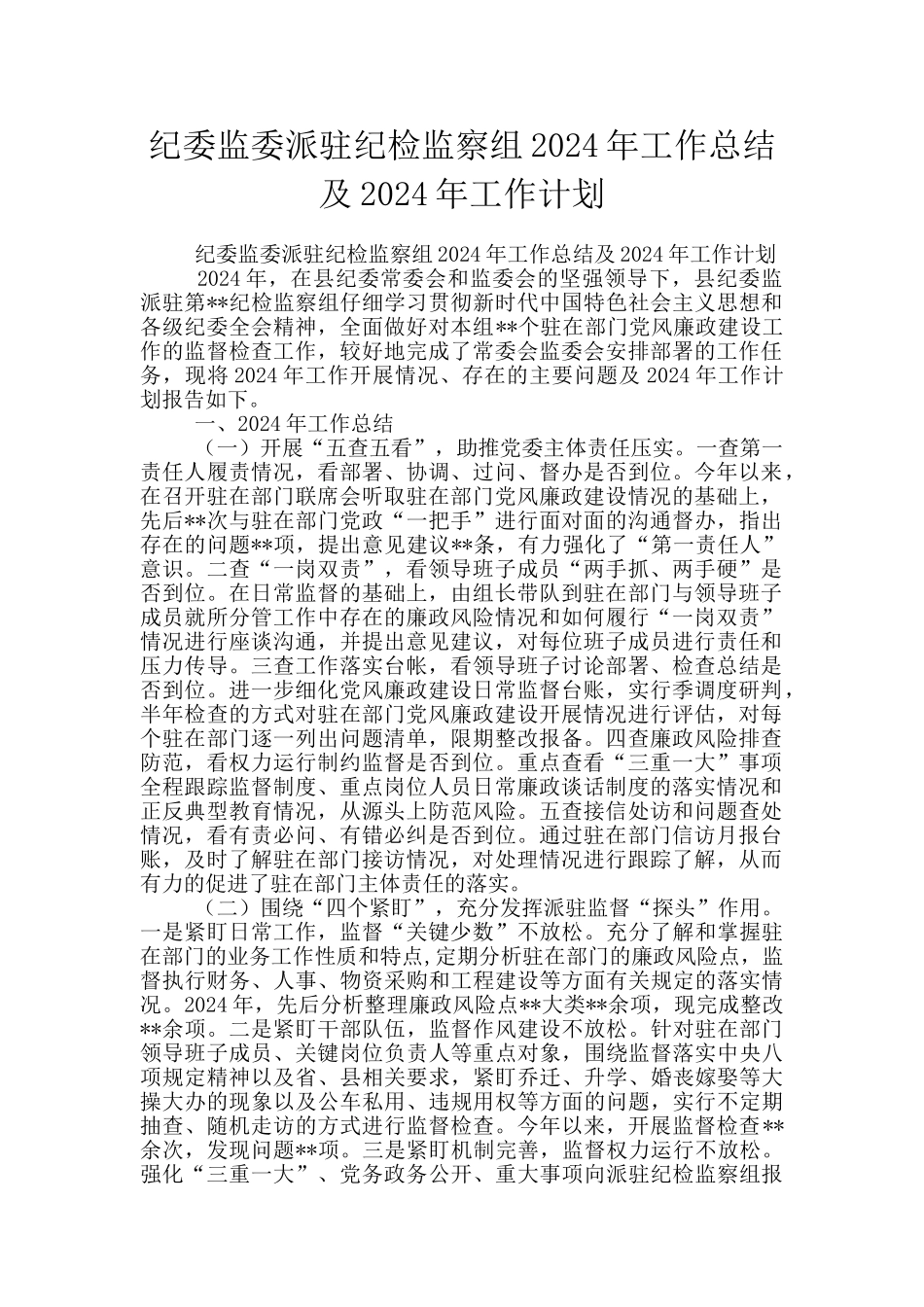 纪委监委派驻纪检监察组2024年工作总结及2024年工作计划_第1页