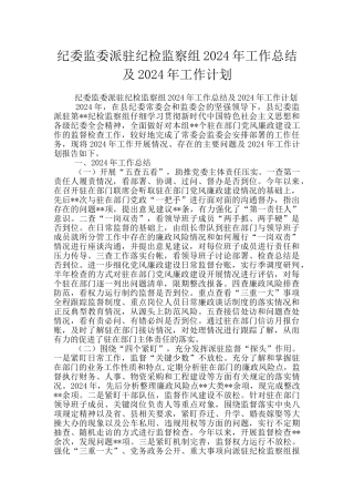 纪委监委派驻纪检监察组2024年工作总结及2024年工作计划