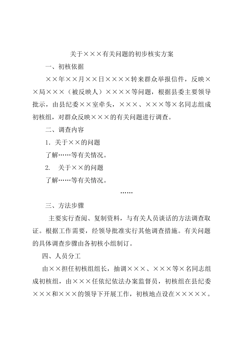 纪委案件调查初步核实方案_第2页