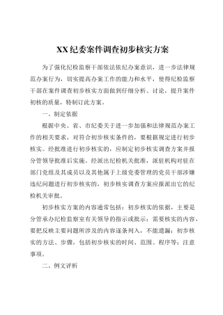 纪委案件调查初步核实方案