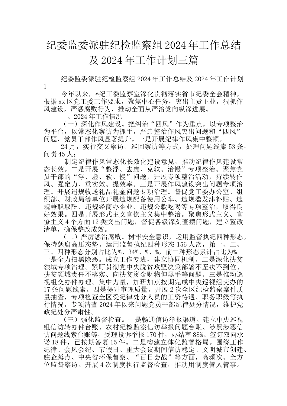 纪委监委派驻纪检监察组2024年工作总结及2024年工作计划三篇_第1页