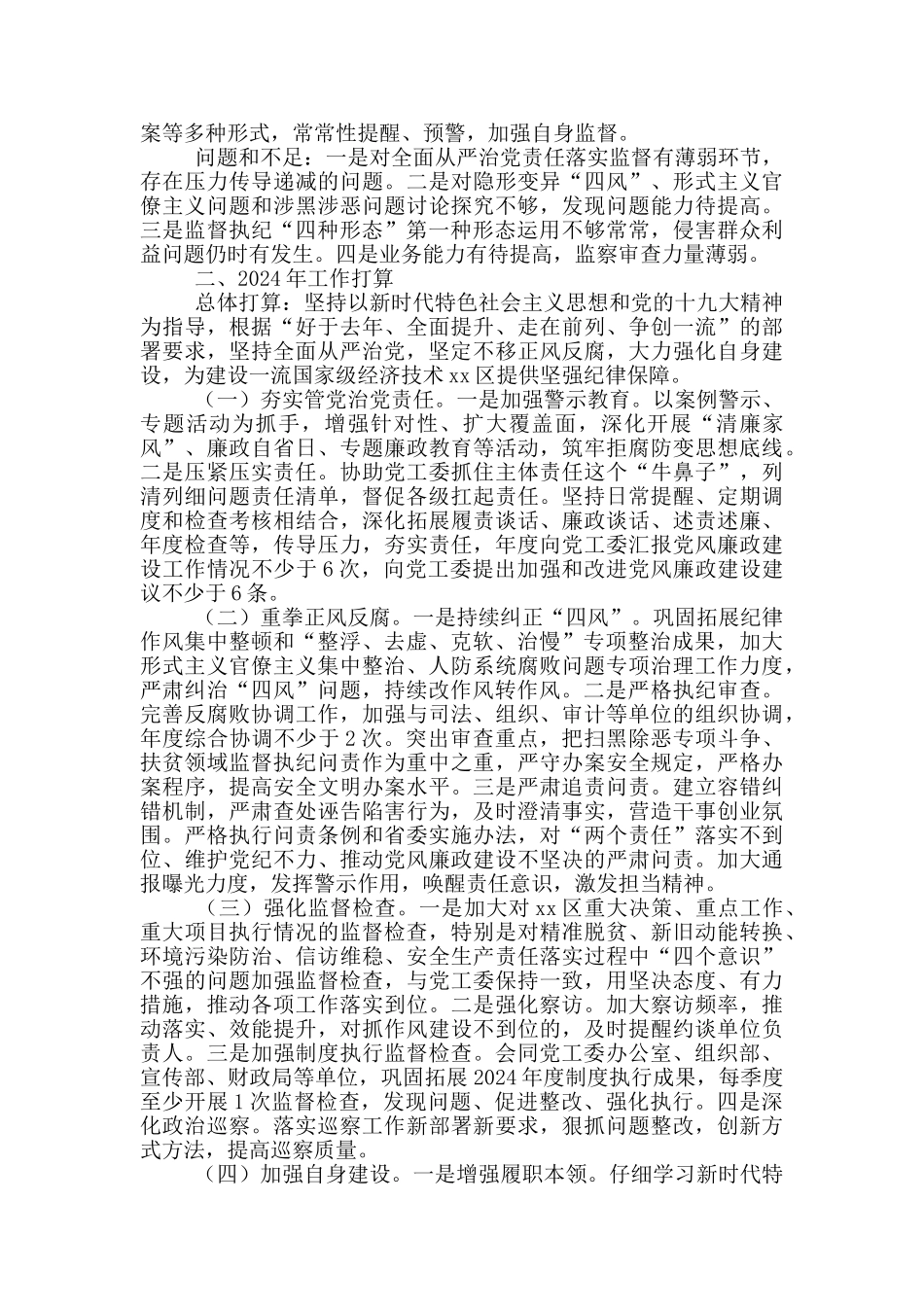 纪委监委派驻纪检监察组2024年工作总结及2024年工作计划三篇_第3页