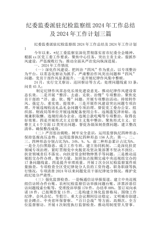 纪委监委派驻纪检监察组2024年工作总结及2024年工作计划三篇