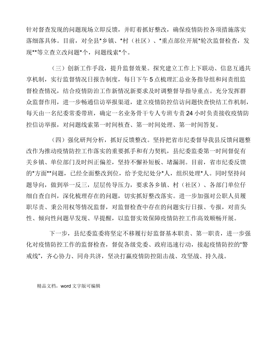纪委监委疫情防控监督工作汇报材料_第2页
