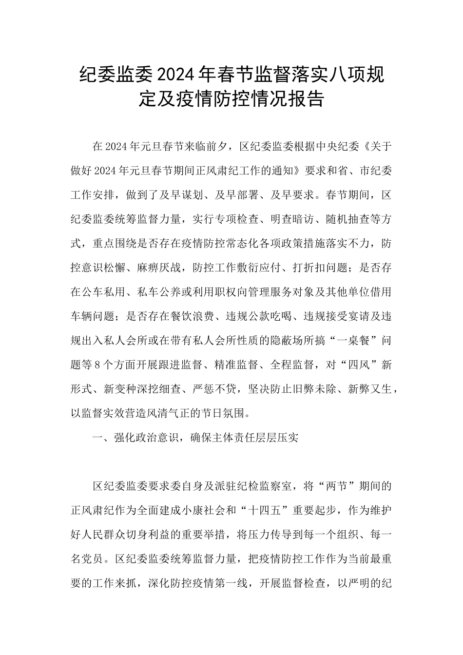 纪委监委2024年春节监督落实八项规定及疫情防控情况报告_第1页
