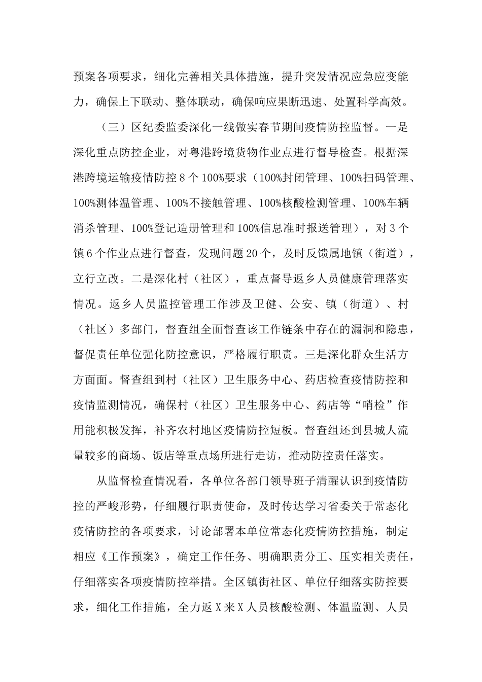 纪委监委2024年春节监督落实八项规定及疫情防控情况报告_第3页