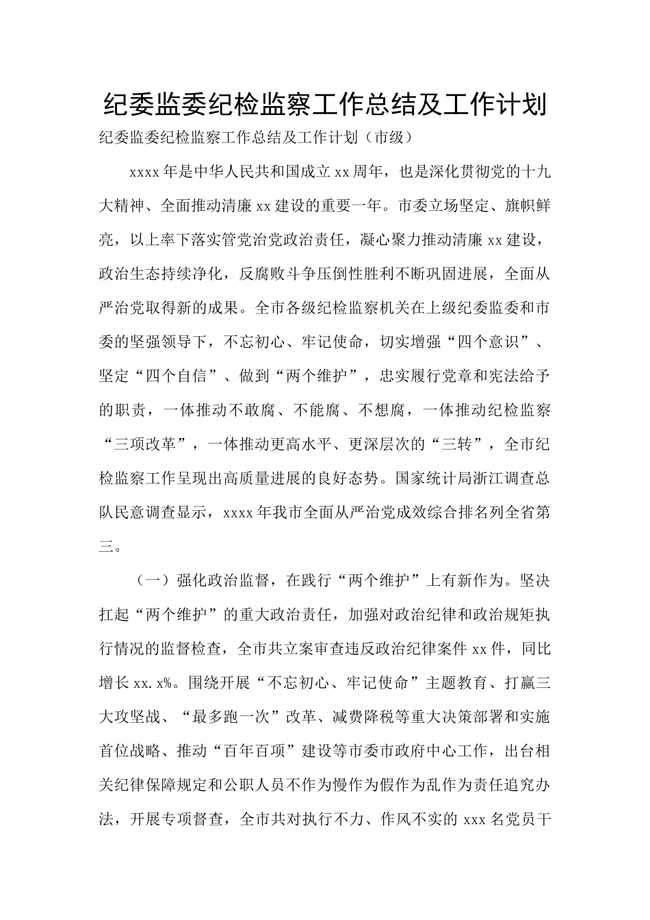 纪委监委纪检监察工作总结及工作计划_第1页