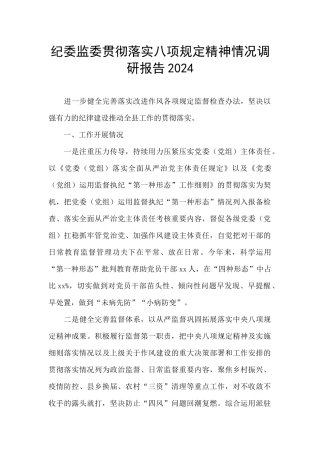 纪委监委贯彻落实八项规定精神情况调研报告2024