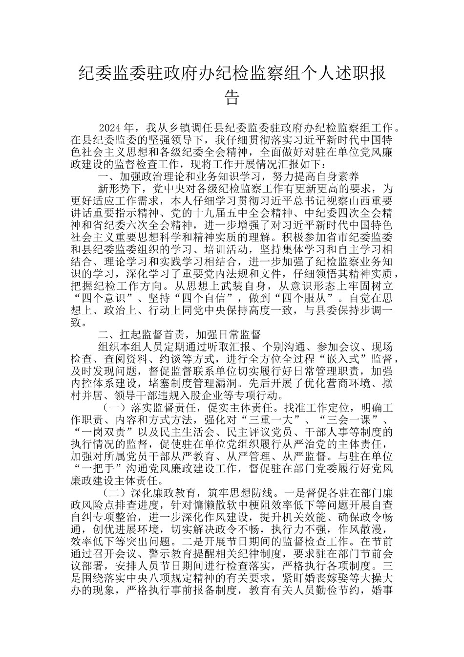 纪委监委驻政府办纪检监察组个人述职报告_第1页