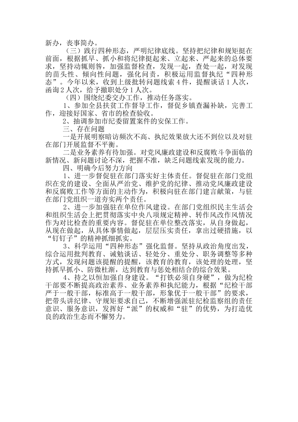 纪委监委驻政府办纪检监察组个人述职报告_第2页