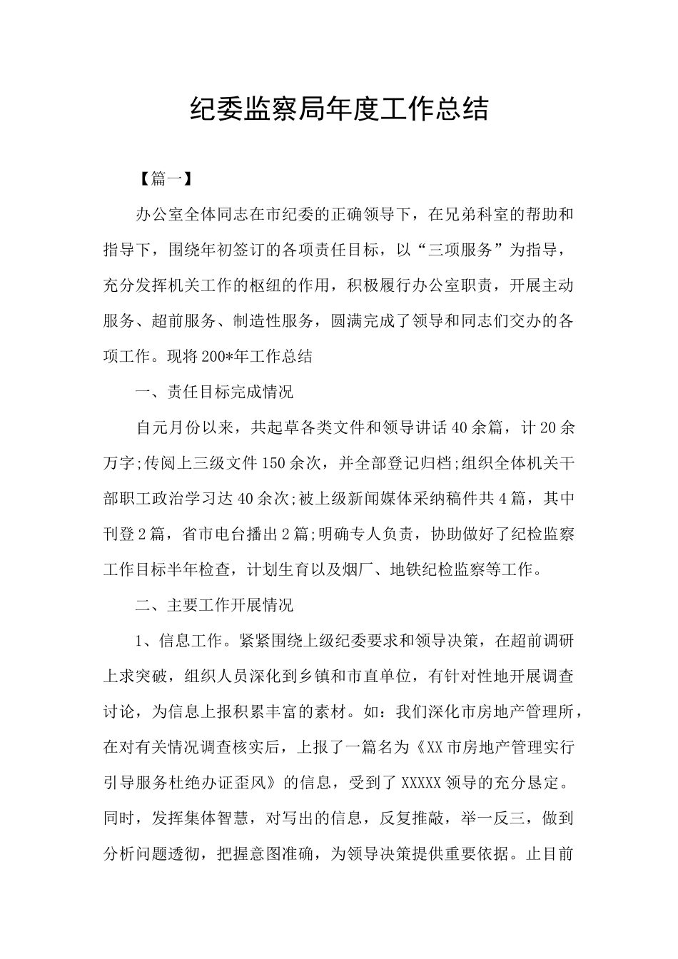 纪委监察局年度工作总结_第1页