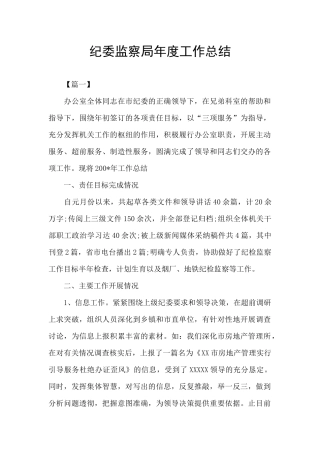 纪委监察局年度工作总结