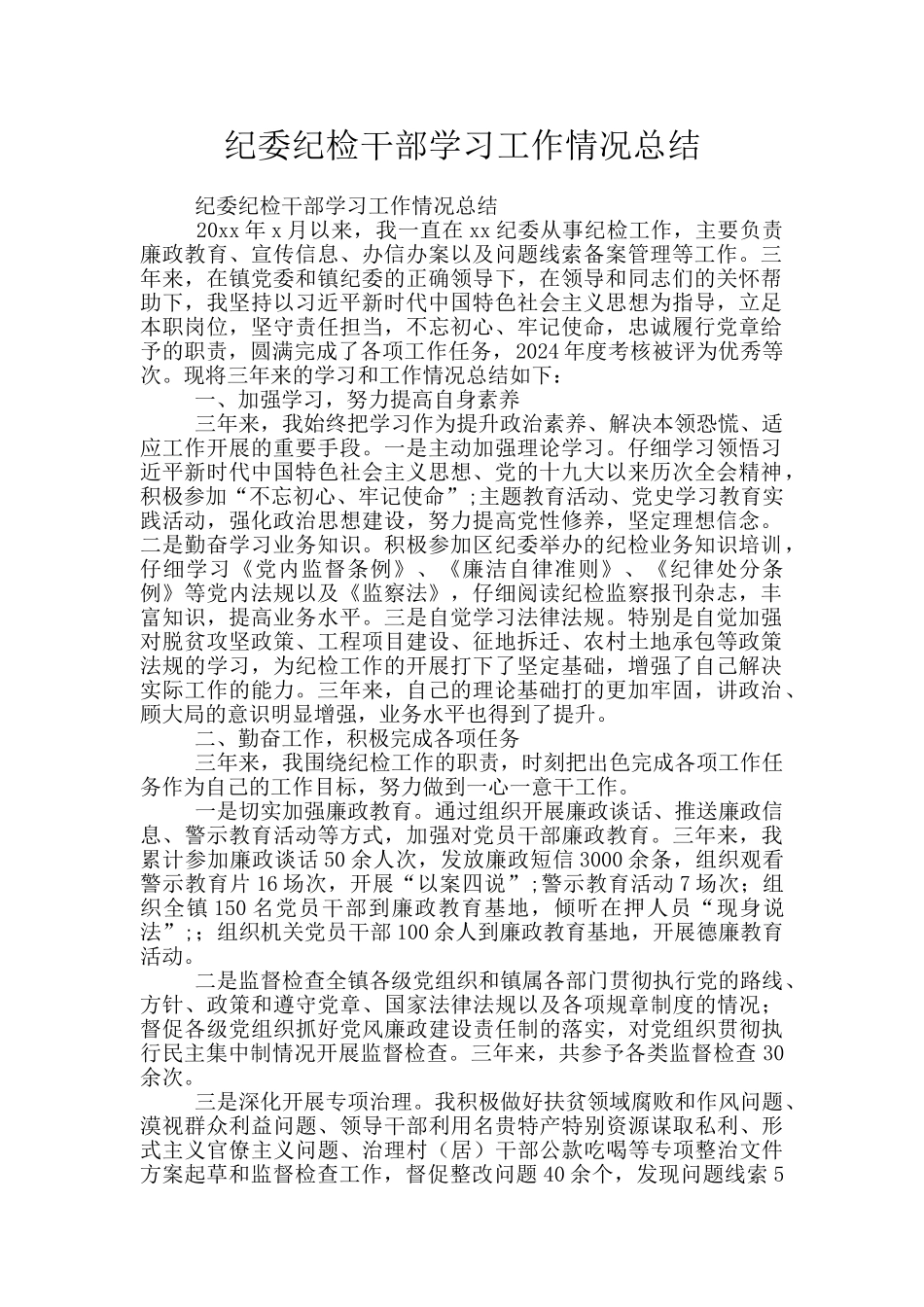 纪委纪检干部学习工作情况总结_第1页