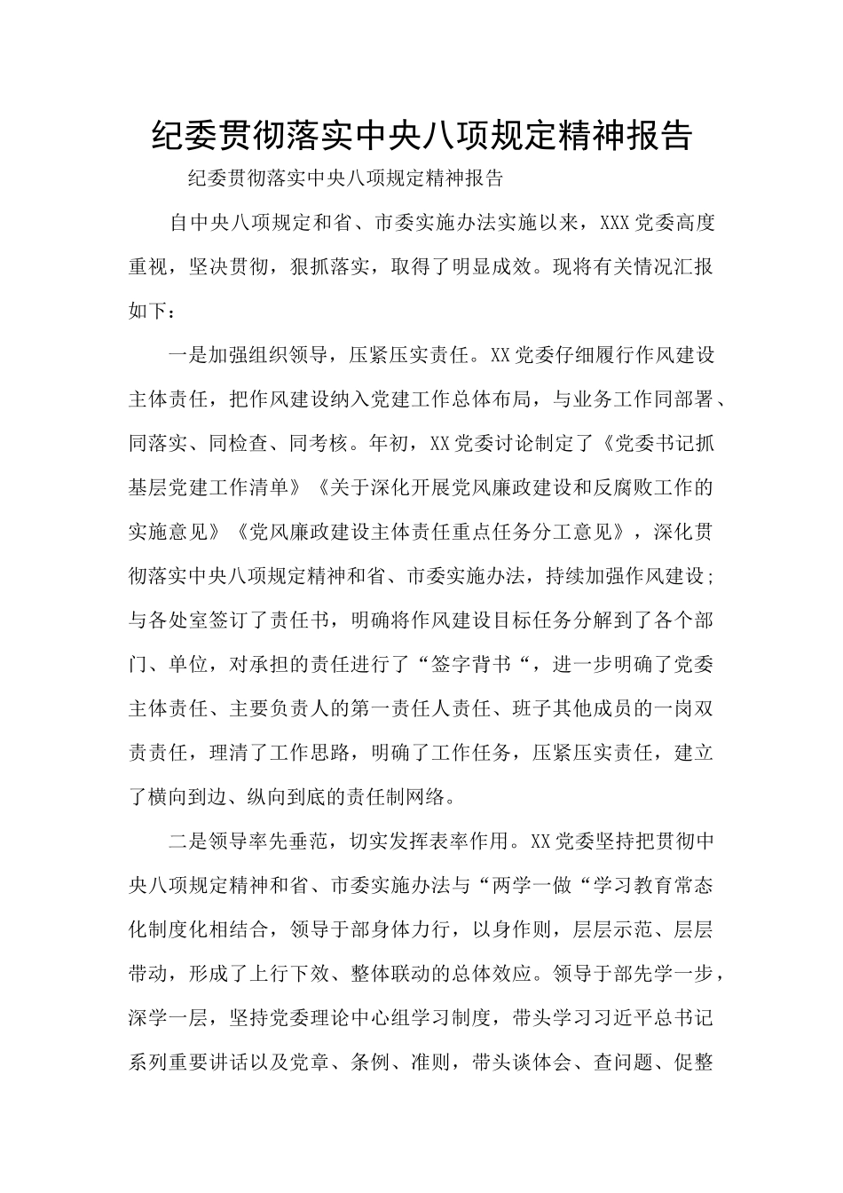 纪委贯彻落实中央八项规定精神报告_第1页